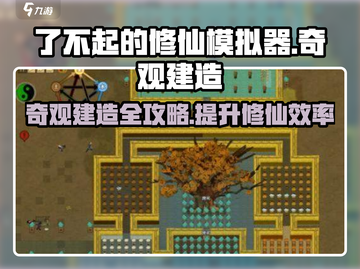 了不起的修仙模拟器🔥奇观建造指南来了！必看💡截图1