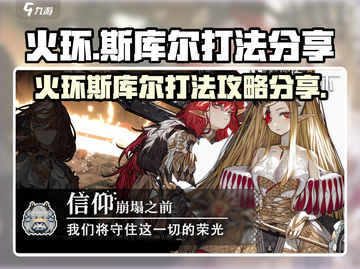 火环斯库尔打法🔥超简单技巧分享！💥截图1