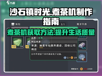 沙石镇时光🔥煮茶机制作&获取攻略来啦！截图1