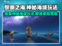 黎明之海🔥神秘海域玩法大揭秘！💥