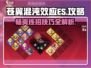 苍翼混沌效应ES🔥超详细攻略来了！🎉
