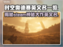 时空奥德赛英文名大曝光！Steam玩家必看🔥🎮