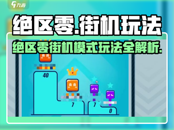 《绝区零街机模式爆燃上线🔥》截图1