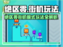 《绝区零街机模式爆燃上线🔥》