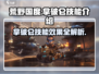 荒野国度：拿破仑技能大曝光💥🔥
