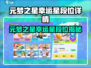 元梦之星幸运星段位揭秘！🎮星海跃升攻略💫
