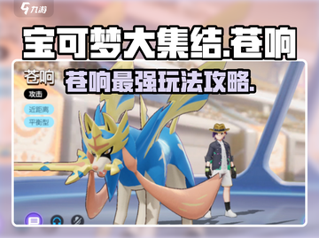 宝可梦大集结：苍响玩法攻略，轻松上分💎截图1