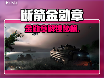 游戏代入+🔥断箭金勋章解锁秘籍💥截图1