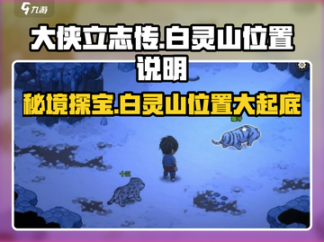《大侠立志传》白灵山位置🔥超详细攻略来了！截图1