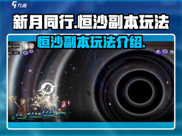 新月同行🔥恒沙副本玩法超全攻略🌟截图1