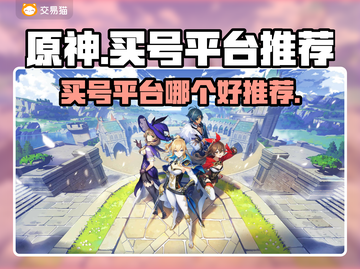 原神买号平台推荐💥原神玩家必看！👇截图1