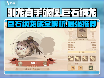 驯龙高手旅程🔥巨石纲龙全面解析✨截图1
