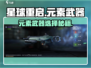 《星球重启》元素武器选哪个🔥新人玩家必看💥