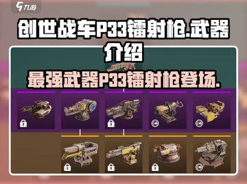 创世战车🔥P33镭射枪：威力爆表的武器介绍！截图1