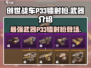 创世战车🔥P33镭射枪：威力爆表的武器介绍！