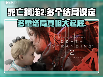 死亡搁浅2多个结局大曝光！游戏迷必看🔥🎮截图1