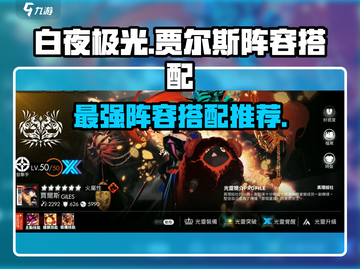 白夜极光🔥贾尔斯最强阵容搭配曝光！💥截图1