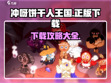 冲呀-cookie饼干人王国下载秘籍💥截图1