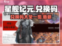 星舰纪元💥兑换码大公开！玩家必看🎁