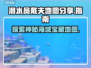 潜水员戴夫地图大揭秘！🔥游戏迷必看👇