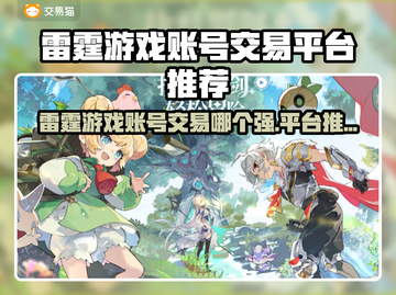 雷霆游戏账号交易平台大揭秘！💥截图1