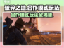 破碎之地合作模式🔥超详细玩法攻略来啦！🎮