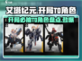 艾塔纪元🔥开局必抽T0机甲角色大起底！