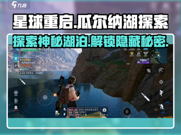 星球重启🔥瓜尔纳湖隐藏彩蛋大曝光！💥截图1