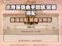 小骨英雄killer来啦！树精小骨装备搭配🔥超详细攻略⚡