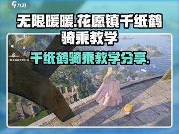 无限暖暖🌸花愿镇千纸鹤骑乘教学✨截图1