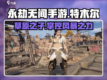 永劫无间手游🔥特木尔：最强角色解析来了！截图1
