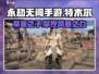 永劫无间手游🔥特木尔：最强角色解析来了！