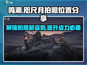 鸣潮🔥咫尺月拍位置大全📸超全攻略来啦！截图1