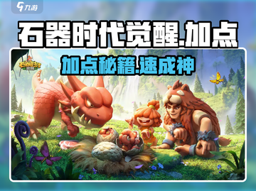 🔥石器时代觉醒加点秘籍💥截图1