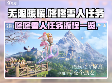 无限暖暖🔥咚咚雪人任务全流程攻略🌟截图1