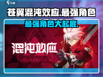 苍翼混沌效应最强角色🔥揭示游戏霸主！截图1