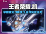 王者荣耀星之破晓：凯用破灭刀锋🔥轻松上分秘籍！
