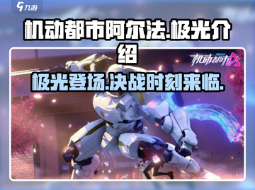 机动都市阿尔法极光🔥上线，炫酷机甲等你来战！截图1
