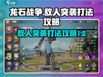 龙石战争🔥敌人突袭打法攻略，轻松取胜！截图1