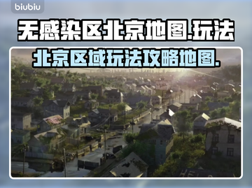 无感染区北京地图🔥玩转区域新玩法🎮截图1