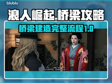 浪人崛起⚡桥梁搭建全流程攻略来了！💡截图1