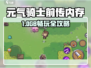 🎮《元气骑士前传》内存需求大揭秘！