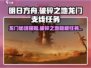 破碎之地龙门支线任务🔥《游戏名》必做任务清单！