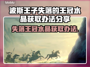 波斯王子失落的王冠💎水晶获取攻略🎉截图1