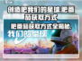 创造吧我们的星球🔥肥番茄获取攻略来啦！快人一步💡