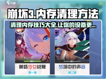 崩坏3第二部内存删除攻略💥 清理空间so easy！截图1