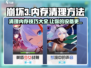 崩坏3第二部内存删除攻略💥 清理空间so easy！