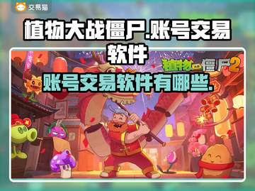植物大战僵尸账号能卖💰软件大揭秘🎉截图1