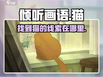 《倾听画语》猫的位置在这里！快来看👇截图1