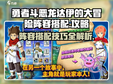 勇者斗恶龙🔥达伊冒险阵容搭配全攻略🎉截图1
